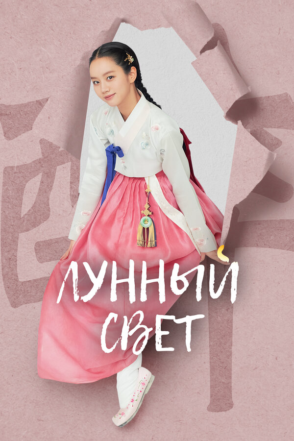 Лунный свет (2021) - смотреть онлайн